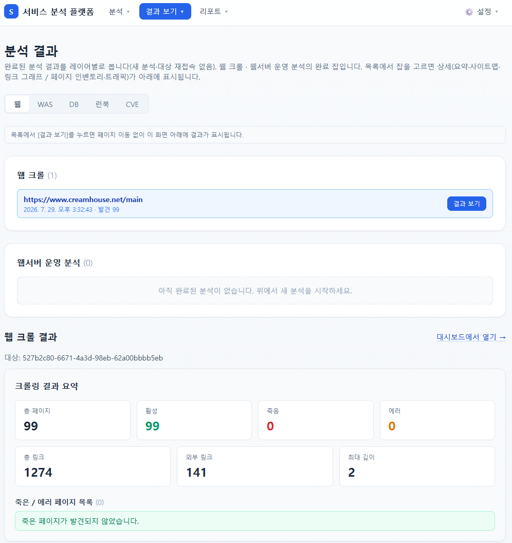 Cream SAP 웹 분석 결과 화면