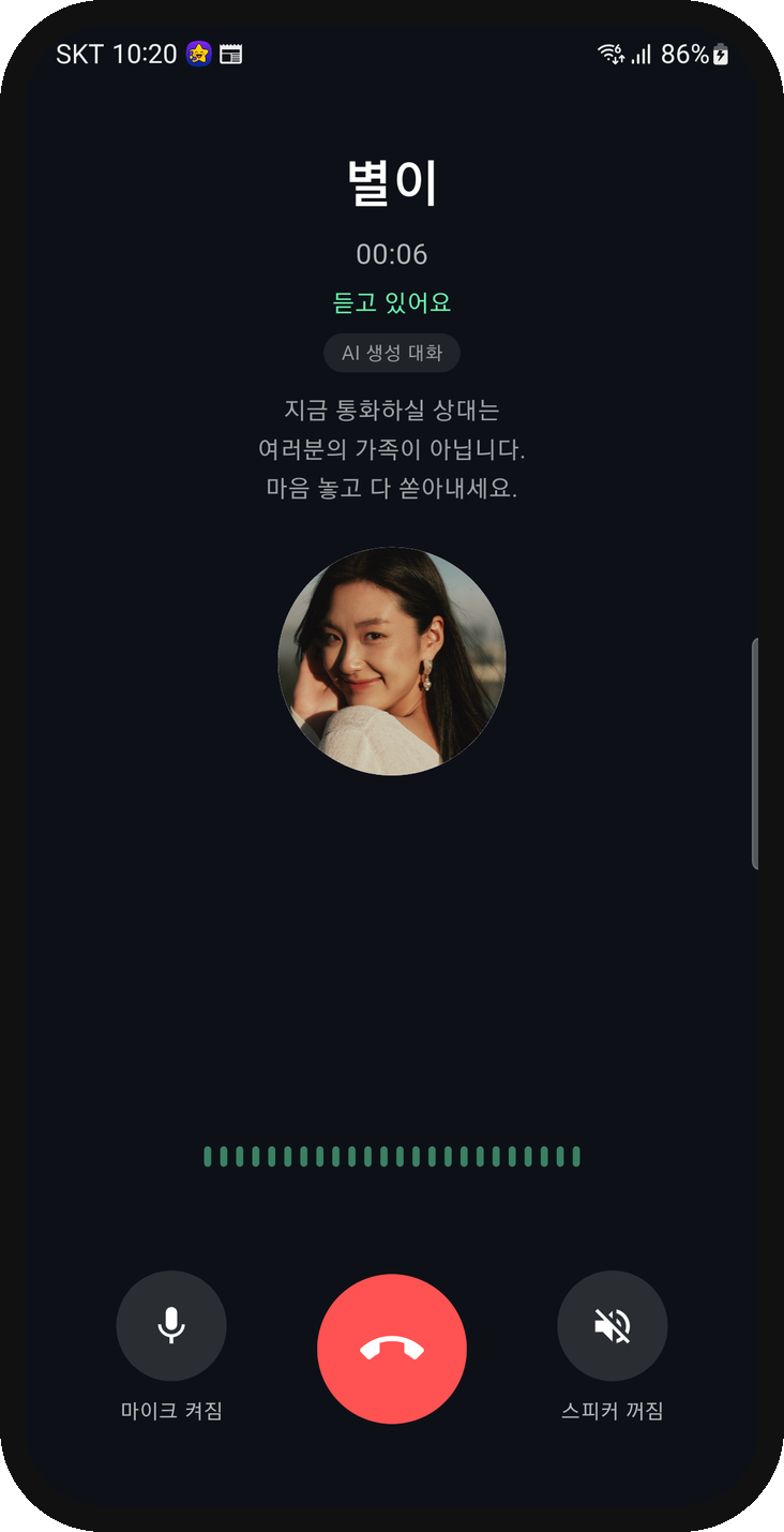 수다콜 통화 중 화면 — AI 캐릭터 별이와 통화하는 모습
