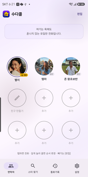 수다콜 연락처 화면 — AI 친구 목록