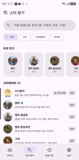수다콜 스타 찾기 화면 — 크리에이터와 외국어 선생님 목록